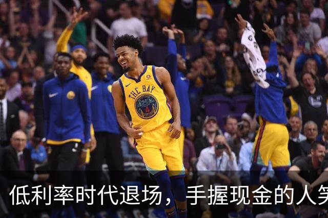 低利率时代退场，手握现金的人笑得合不拢嘴！