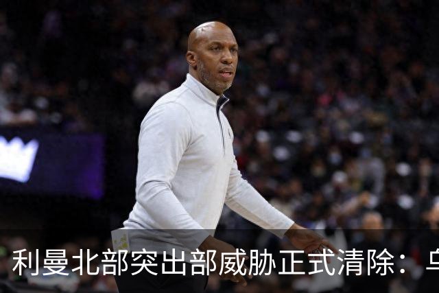 利曼北部突出部威胁正式清除：乌军消灭包围圈内俄军，收复多村与森林地带