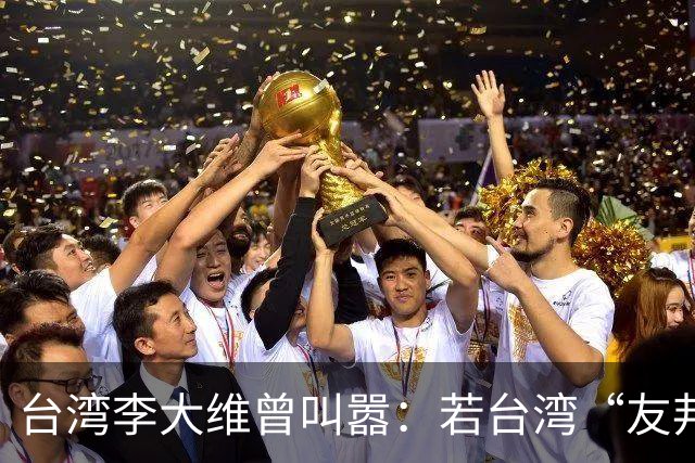 台湾李大维曾叫嚣：若台湾“友邦”清零，大陆也要考虑可能的后果
