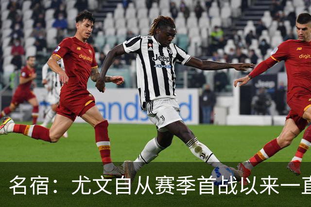 名宿：尤文自从赛季首战以来一直在退步，完全不像是一个团队