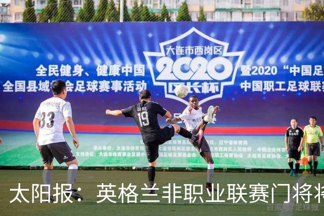太阳报：英格兰非职业联赛门将将成乌干达托罗王国新国王