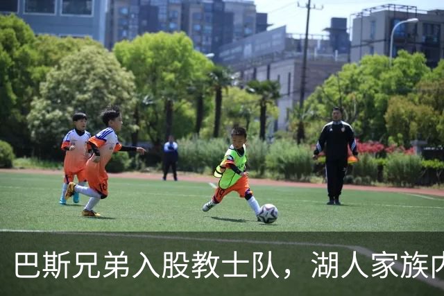 巴斯兄弟入股教士队，湖人家族内斗烧到圣迭戈