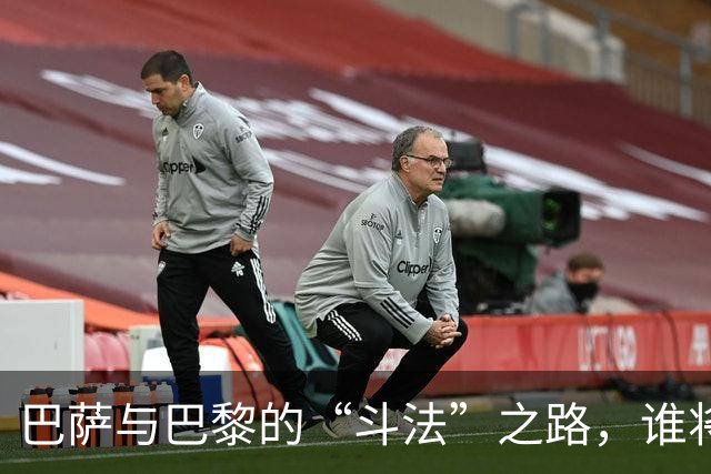 巴萨与巴黎的“斗法”之路，谁将成为赢家？