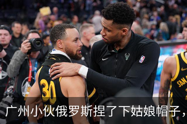 广州小伙俄罗斯捏了下姑娘帽子，被对方全家按在训练馆上了一课！