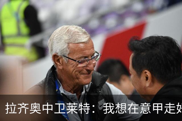 拉齐奥中卫莱特：我想在意甲走好自己的路；已准备好首秀