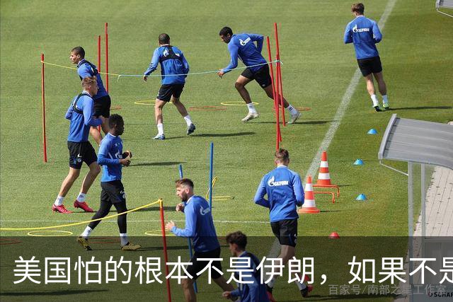 美国怕的根本不是伊朗，如果不是中国虎视眈眈，美伊战争或许早已结束！说白了，如果美国认真对待，全力以赴，伊朗大概率顶不住