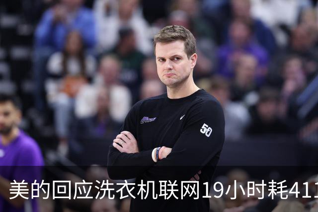 美的回应洗衣机联网19小时耗411MB流量：无网传大规模数据传输行为 已完成技术核查