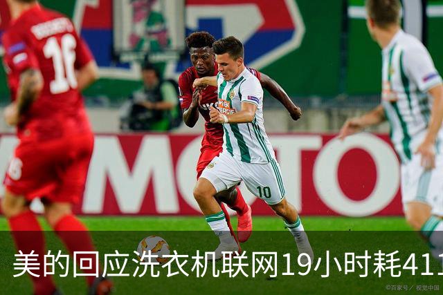 美的回应洗衣机联网19小时耗411MB流量：无网传大规模数据传输行为 已完成技术核查