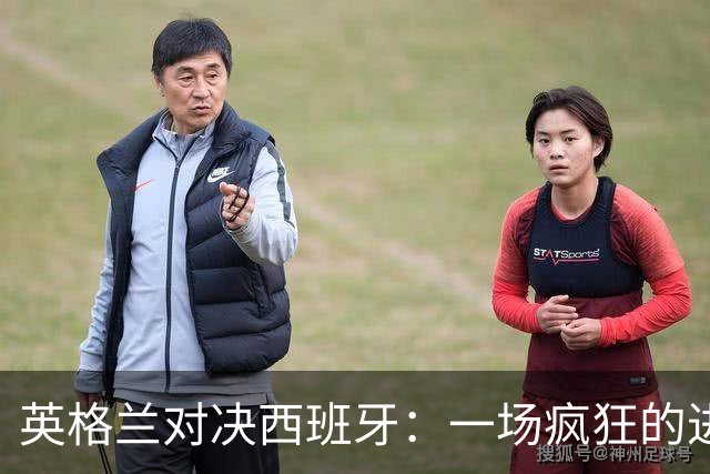 英格兰对决西班牙：一场疯狂的进球大战！