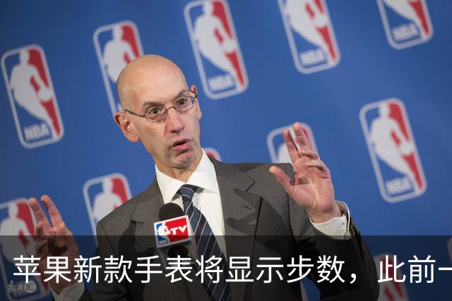 苹果新款手表将显示步数，此前一直未在表盘提供
