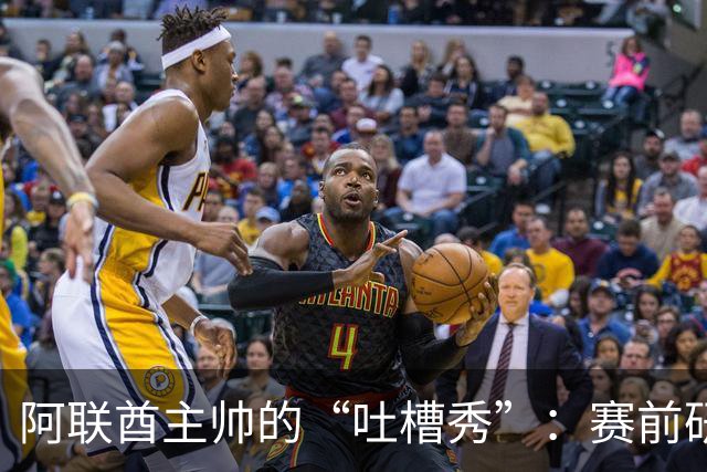 阿联酋主帅的“吐槽秀”：赛前研究战术，赛后却只会哭诉
